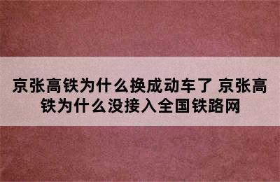 京张高铁为什么换成动车了 京张高铁为什么没接入全国铁路网